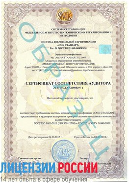 Образец сертификата соответствия аудитора №ST.RU.EXP.00005397-1 Николаевск-на-Амуре Сертификат ISO/TS 16949